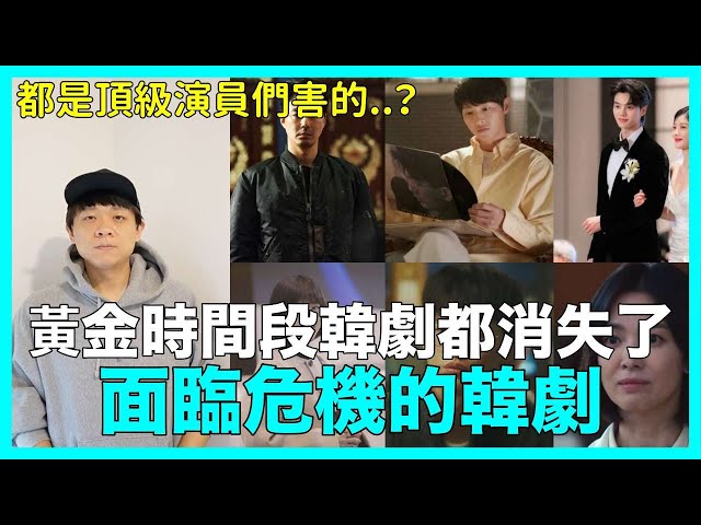 都是頂級演員們害的？黃金時間段韓劇都消失了..面臨危機的韓劇｜DenQ