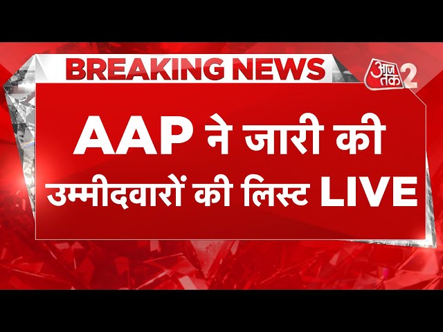 AAJTAK 2 | DELHI ELECTION 2025 | AAM Aadmi Party ने जारी की उम्मीदवारों की लिस्ट | AT2