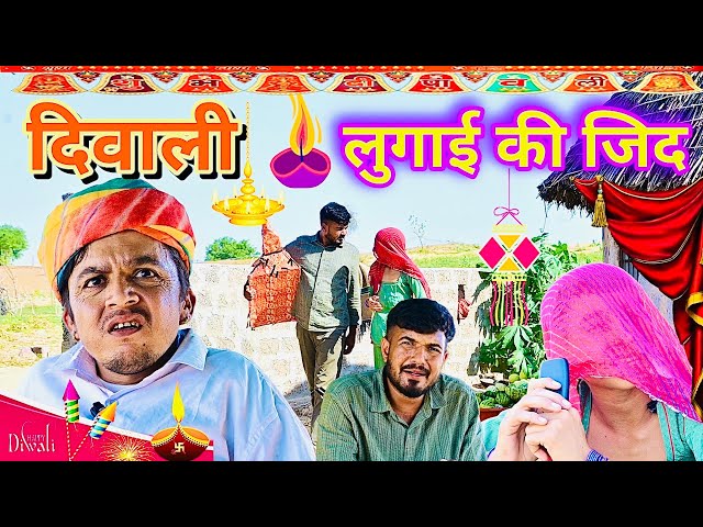 दिवाली || लुगाई की ज़िद || Diwali Special Comedy Video || राजस्थानी कॉमेडी || Dilu Dada Comedy