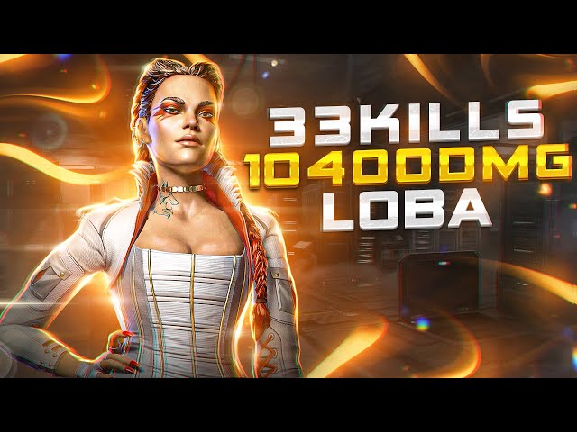 ЗР-88! 33 KILLS & 10400 DAMAGE ON LOBA ! лоба гайд апекс легенд реликвия apex legends