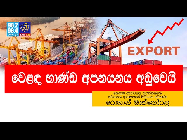 වෙළඳ භාණ්ඩ අපනයනය අඩුවෙයි | SiyathaFM News