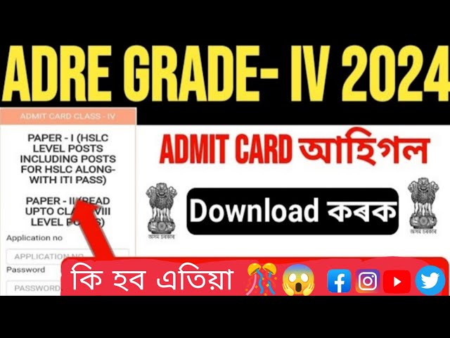 Adre Grade 4 admit Card published #adre #assampolice #adreupdate #assam #adrelatestupdate #exam