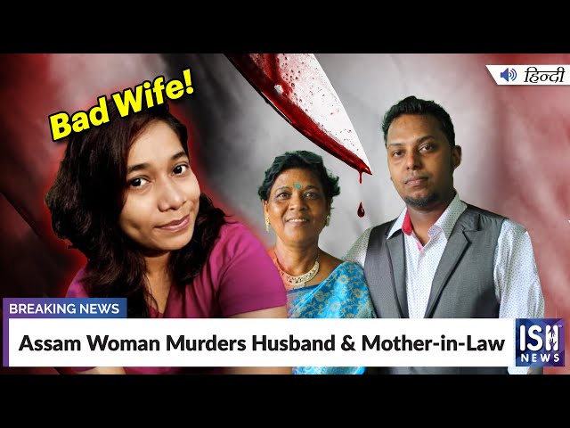 Assam Woman Murders Husband & Mother-in-Law | ISH News