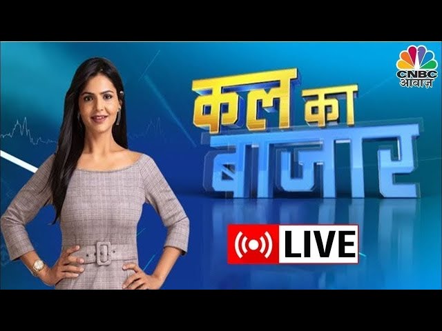 Kal Ka Bazaar LIVE:कल बाजार में किन Sectors और Shares में है कमाई का बढ़ियां मौका? |21 November 2024