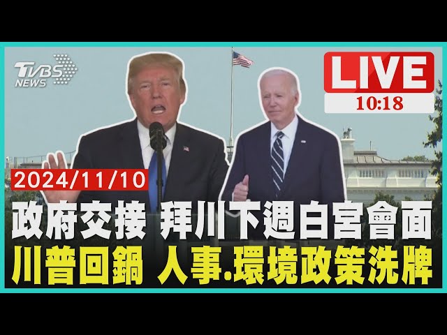 政府交接 拜川下週白宮會面  川普回鍋 人事.環境政策洗牌 LIVE