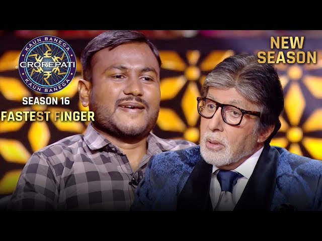 New Season | KBC S16 | Fastest Finger First | इस खिलाड़ी ने Hot Seat पर बैठने का खास मौका कैसे जीता?