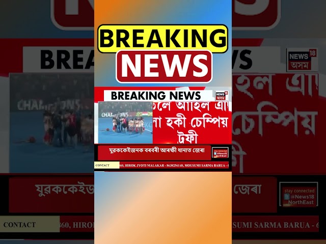 এছিয়ান মহিলা হকী চেম্পিয়নছৰ ট্ৰফী দখল India ৰ | Assamese News #shorts 21/11/24