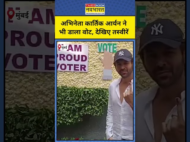 Kartik Aryan Voting: कार्तिक आर्यन ने किया मतदान,देखिए तस्वीरें #shorts #kartikaryan #voting #mumbai