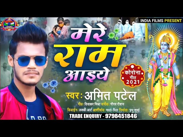 मेरे राम आईये -Amit Patel Mere Ram Aaiye -2021 का करोना पर आधारित Song एक वार जरूर सुने INDIA FILMS