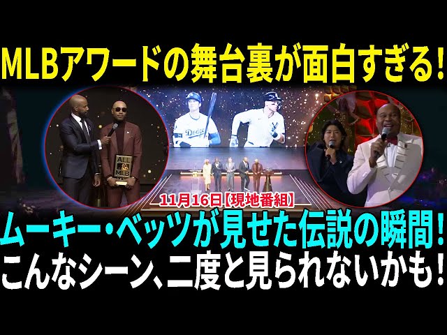 【大谷翔平】MLBアワードの舞台裏：ムーキー・ベッツが見せた伝説の瞬間！いきなり会場を煽りだす今永昇太に米爆笑　スーツ姿で「おいおい！」「好きにならないのは不可能」【海外の反応】【日本語翻訳】