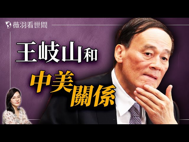 王岐山重出江湖帶任務？他能解開中美死結嗎？｜薇羽看世間 20241118