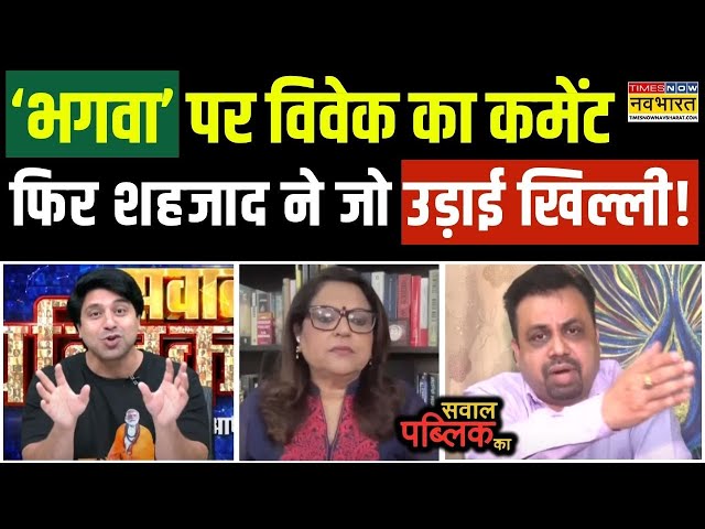 Sawal Public Ka: 'भगवा रंग' से नफरत पर शहजाद ने विवेक की सरेआम उड़ाई 'खिल्ली', फिर जो हुआ !