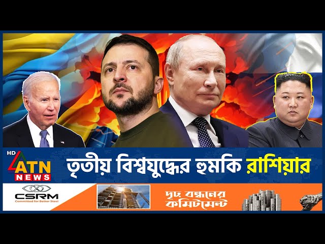 তৃতীয় বিশ্বযুদ্ধের হুমকি রাশিয়ার | Third World War | Russia | Putin | Zelenskyy | ATN News