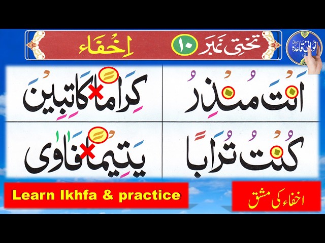 Ikhfa rules in Tajweed | Noorani Qaida 10 ikhfa | ikhfa Tajweed | ikhfa kaise karen | Quran Tajweed