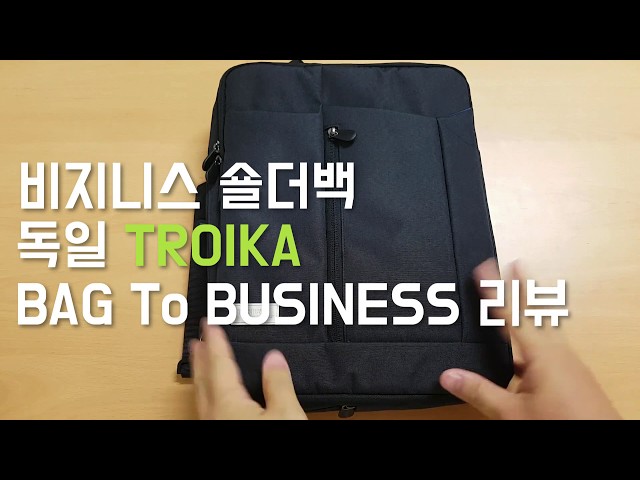 [JCParkland 라이프 스타일] 독일 TROIKA Bag to Business 가방 리뷰 - 인생 가방 강추합니다