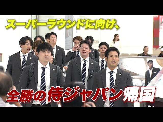 全勝の侍ジャパンが帰国！源田壮亮「とにかく勝つことだけ」森下翔太「世界一になって終わりたい」