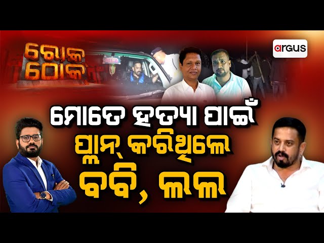 Rok Thok Live | ଯାଜପୁରରେ ହିଂସା ରାଜନୀତି | Dharmasala MLA | Himanshu Sekhar Sahoo | BJD | Argus News