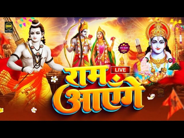 Ram Aayenge | Ram Bhajan | Ram Aayenge To Angana Sajaungi | New Ram Bhajan 2024 | Ayodhya Ram Mandir