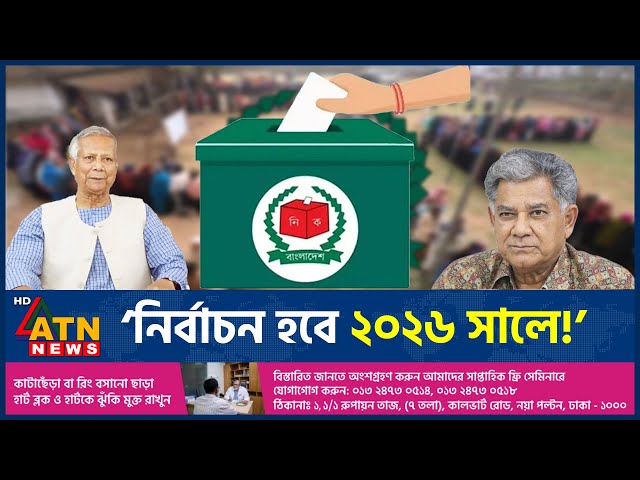 তবে কী ২০২৬ সালে হবে জাতীয় নির্বাচন? | National Election | 2026 | BD Election | Politics | ATN News