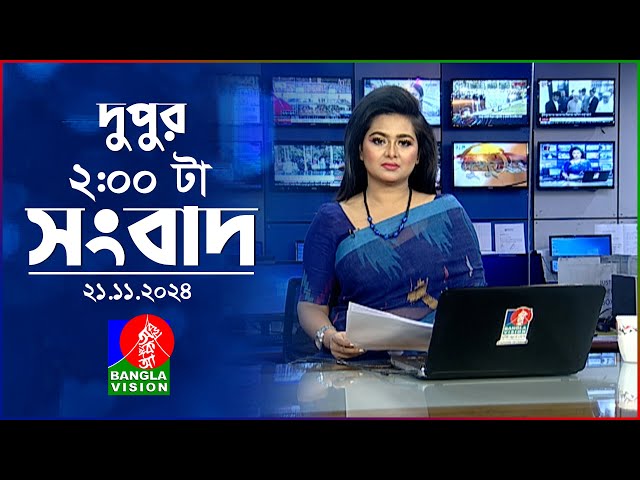 দুপুর ০২ টার বাংলাভিশন সংবাদ | ২১ নভেম্বর ২০২৪ | BanglaVision 2 PM News Bulletin | 21 Nov 2024