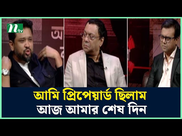 আমি প্রিপেয়ার্ড ছিলাম আজ আমার শেষ দিন : হুম্মাম কাদের চৌধুরী | Aynaghorer Bondishala | NTV News