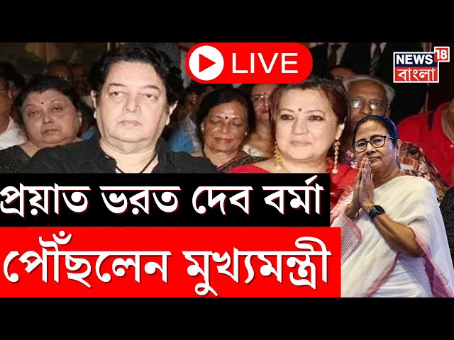 Mamata Banerjee LIVE : প্রয়াত Suchitra Sen এর জামাই Bharat Dev Barman, পৌঁছলেন মুখ্যমন্ত্রী