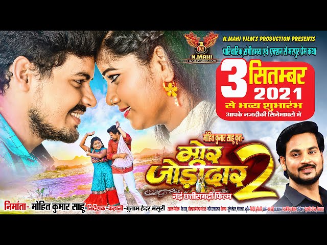 Mor Jodidaar 2 Promotion Video 3 September se Dekhiye Apni Najdeeki Cinemagharo Me Jai Johar