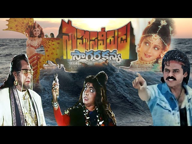 Sahasa Veerudu Sagara Kanya Full Movie | Venkatesh, Shilpa Shetty | K Raghavendra Rao | Keeravani