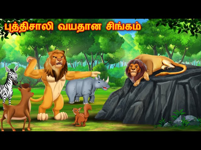 புத்திசாலி வயதான சிங்கம் | Tamil Stories | Lion Story in Tamil | Animals Story | Tamil Kathai