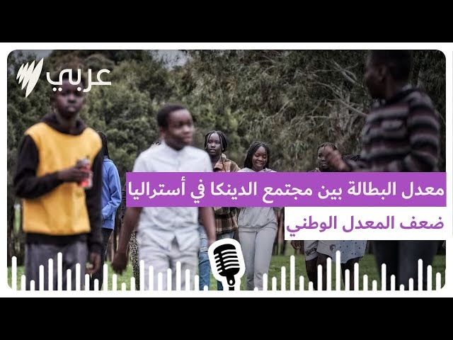 تعرفوا على مجتمع الدنكا الذي يعاني من أعلى معدل بطالة في أستراليا