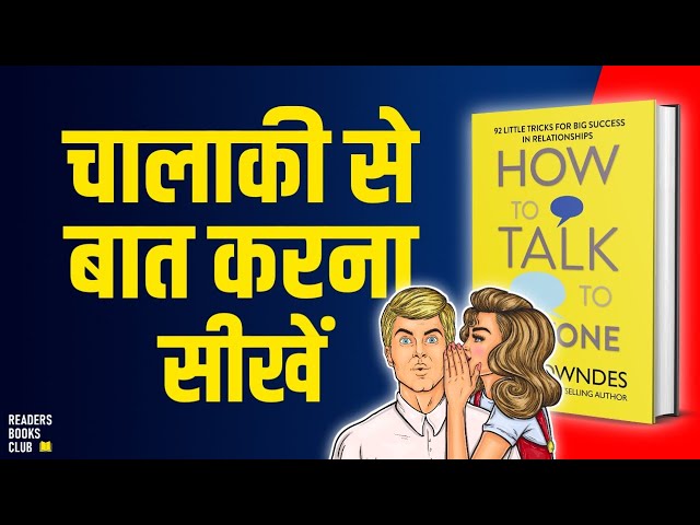 How To Talk To Anyone (Advance Communication Skills) by Leil Lowndes Audiobook Book Summary in Hindi