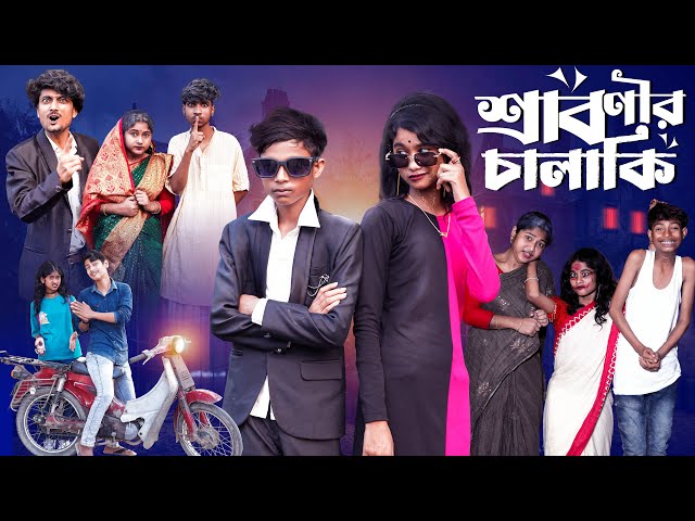 শ্রাবণীর চালাকি  | Sabonir Chalaki l Notun Bangla Natok l Sofik & Saboni l Palli Gram TV  Video