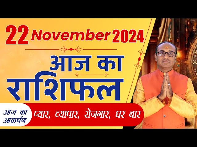 AAJ KA RASHIFAL 22 November 2024 || मेष से मीन का दैनिक राशिफल - Today Horoscope - Daily Rashifal