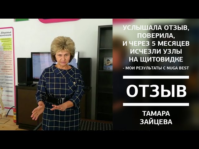 Услышала отзыв, поверила, и через 5 месяцев исчезли узлы на щитовидке. #нугабест #NugaBest