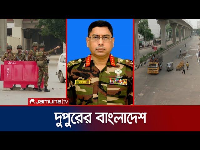 দুপুরের বাংলাদেশ | Latest News | Dupurer Bangladesh | 05 August 2024 | 2 PM | Jamuna TV