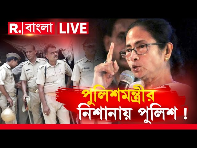 Mamata Banerjee  News LIVE | টাকা খায় পুলিশের একাংশ, একী বললেন মমতা ?