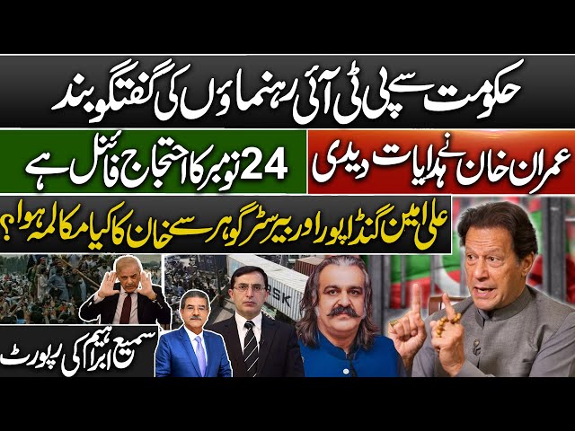 Conversation between Ali Amin Gandapur and Barrister Gohar with Imran Khan? | Sami Abraham latest