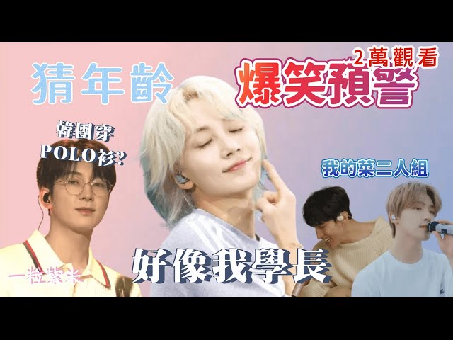 【seventeen reaction 猜年齡順位】爆笑預警堂姊篇 猜年齡但那不是重點#reaction