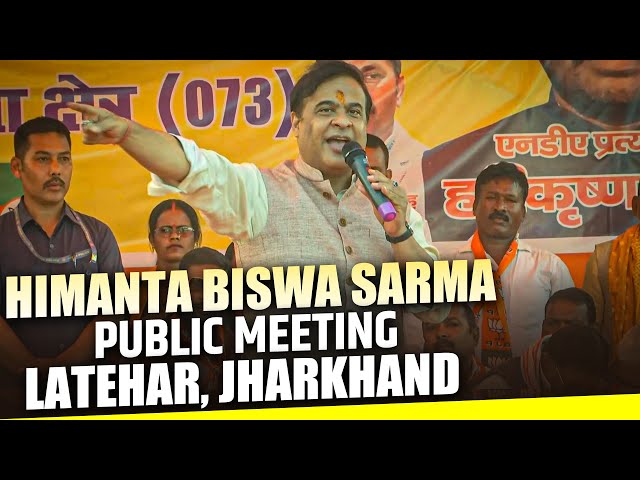 LIVE :Assam CM Himanta Biswa Sarma Addresses Public Meeting in Latehar,Jharkhand |Jharkhand Election