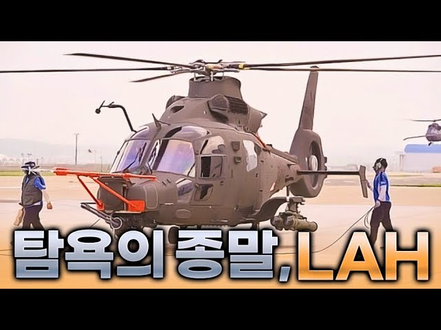 LAH, a helicopter that failed due to Koreans' greed