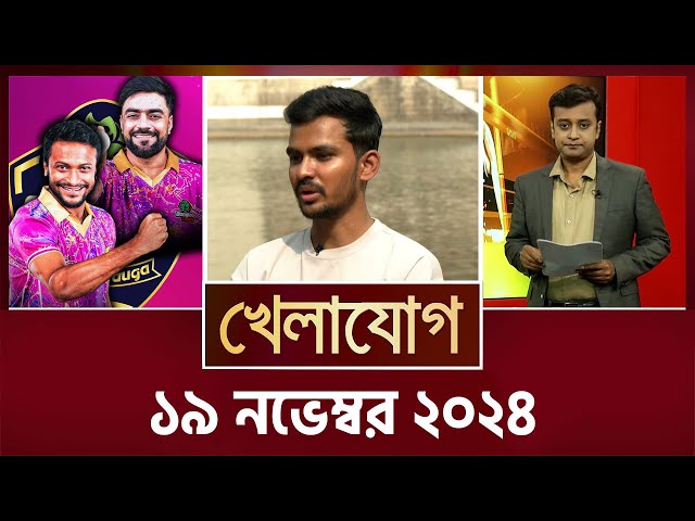 খেলাযোগ, ১৯ নভেম্বর ২০২৪  | Sports News | Khelajog