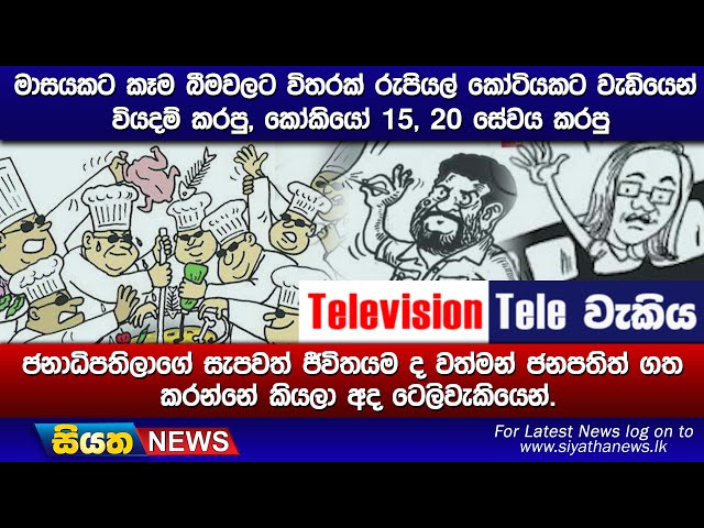 මාසයකට කෑම බීමවලට විතරක් රුපියල් කෝටියකට වැඩියෙන් වියදම් කරපු, කෝකියෝ 15, 20 සේවය කරපු