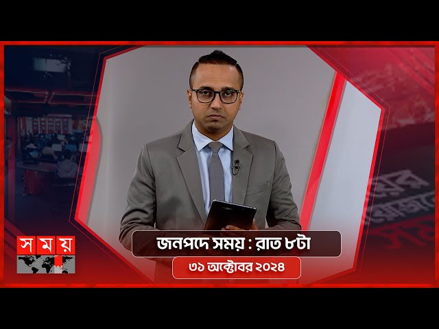 জনপদে সময় | রাত ৮টা | ৩১ অক্টোবর ২০২৪ | Somoy TV Bulletin 8pm| Latest Bangladeshi News