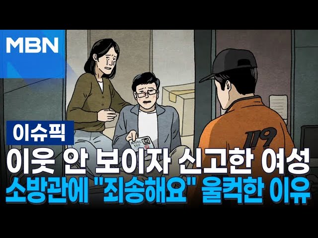 옆집 이웃 안 보이자 신고한 여성…소방관에 ＂죄송해요＂ 울컥한 이유 | 이슈픽