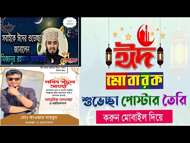 ঈদের শুভেচ্ছা পোস্টার তৈরি মোবাইল দিয়ে, ঈদুল আযাহ'র পোস্টার ডিজাইন , | Eid Poster Design .