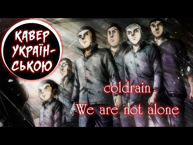 coldrain - We're not alone українською від Aishin [ Rainbow op ukr cover ]