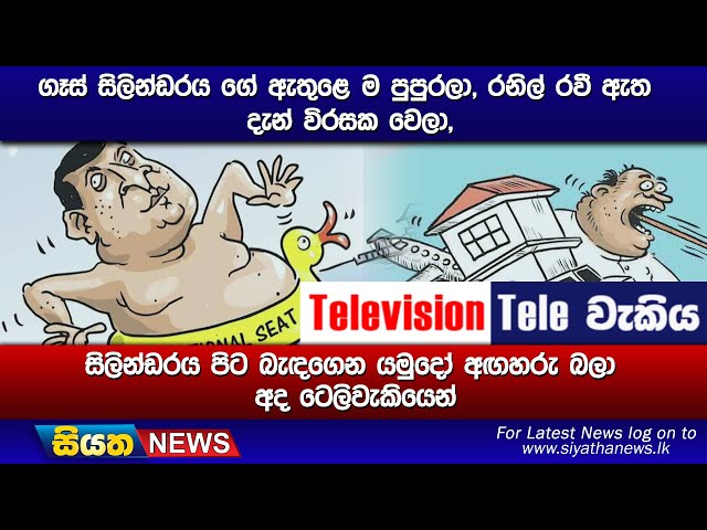 ගෑස් සිලින්ඩරය ගේ ඇතුළෙ ම පුපුරලා, රනිල් රවී ඇත දැන් විරසක වෙලා,