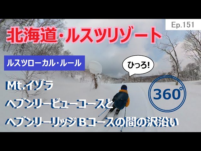 『 360°スキー場 Ep.151 』【 北海道・ルスツリゾート 】ルスツローカル・ルール　Mt.イゾラ　ヘブンリービューコースとヘブンリーリッジＢコースの間の沢沿い