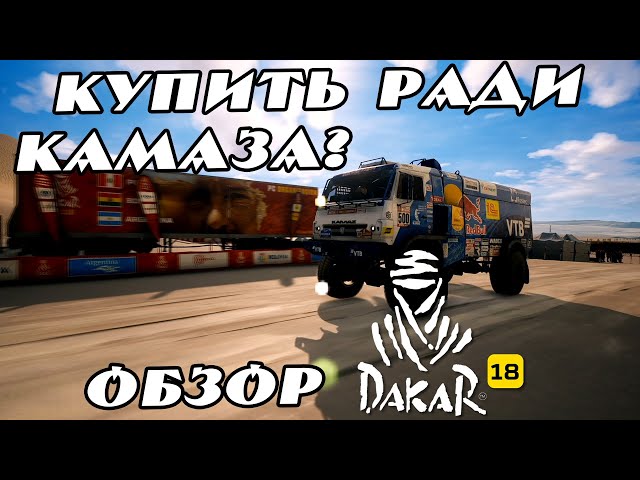 Покупать или нет игру Дакар 18? Обзор игры Dakar 18 на PS4 PS5