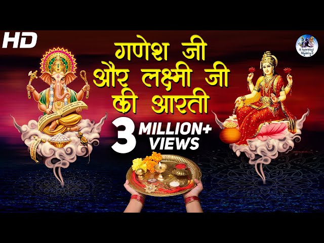 गणेश जी और लक्ष्मी जी की आरती | Om Jai Lakshmi Mata - Jai Ganesha Jai Ganesha Deva | Mahalaxmi Aarti